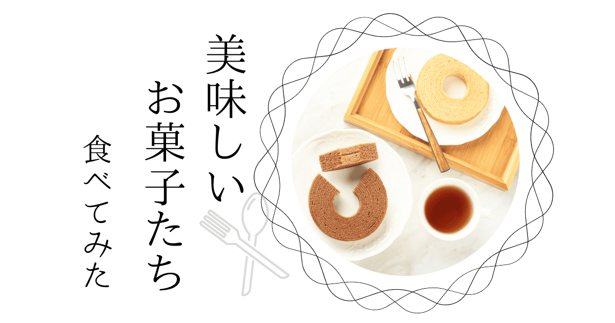 「実際に食べました」内祝いにおすすめの美味しいお菓子