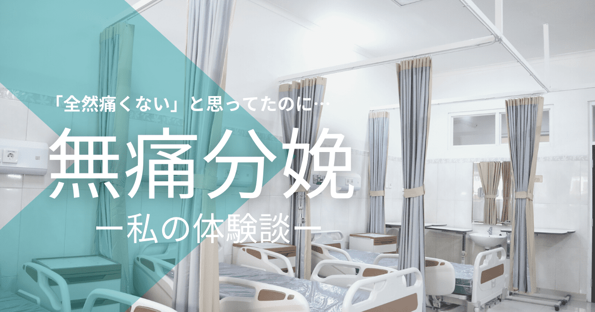 「全然痛くない」と思っていたのに、無痛分娩　私の体験談