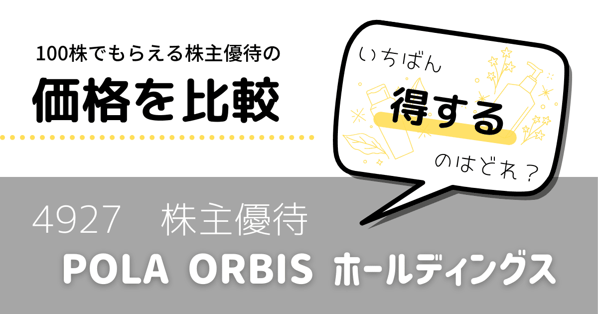 ポーラオルビスホールディングス100株でもらえるお得な株主優待